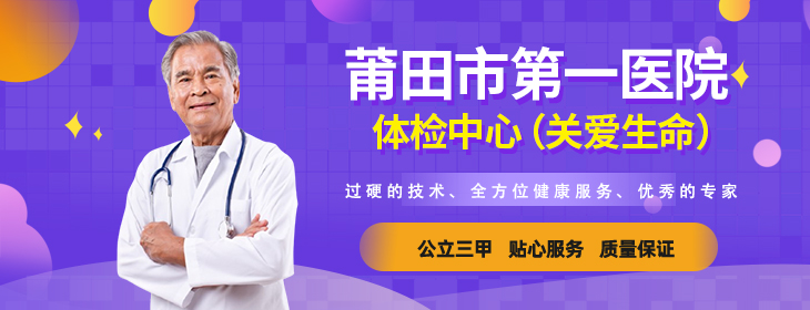 莆田市第一医院体检中心 PC