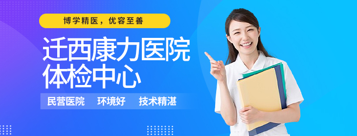 迁西康力医院体检中心-pc