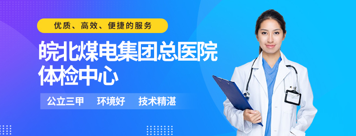 皖北煤电集团总医院(蚌埠医学院第三附属医