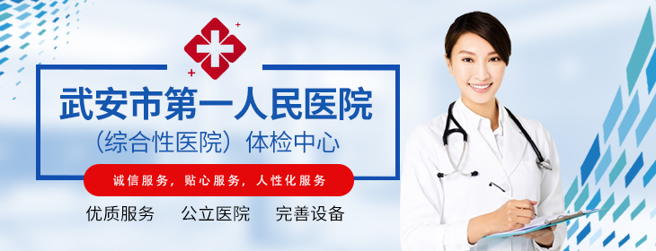 武安市第一人民医院体检中心