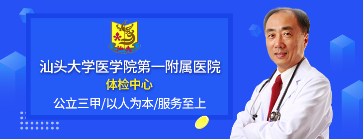 汕头大学医学院第一附属医院体检中心-pc
