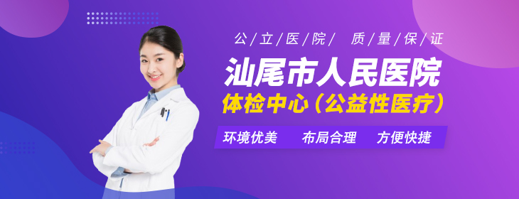 汕尾市人民医院体检中心-pc