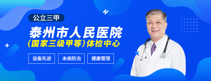 泰州市人民医院体检中心-pc