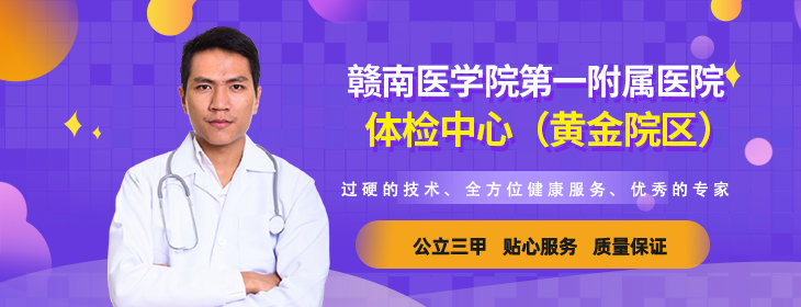 赣南医学院第一附属医院体检中心（黄金院区