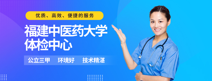 福建中医药大学附属泉州市正骨医院体检中心