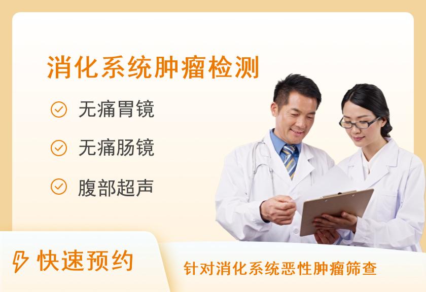 重庆三峡医药高等专科学校附属中医院体检中心中康消化系统体检套餐