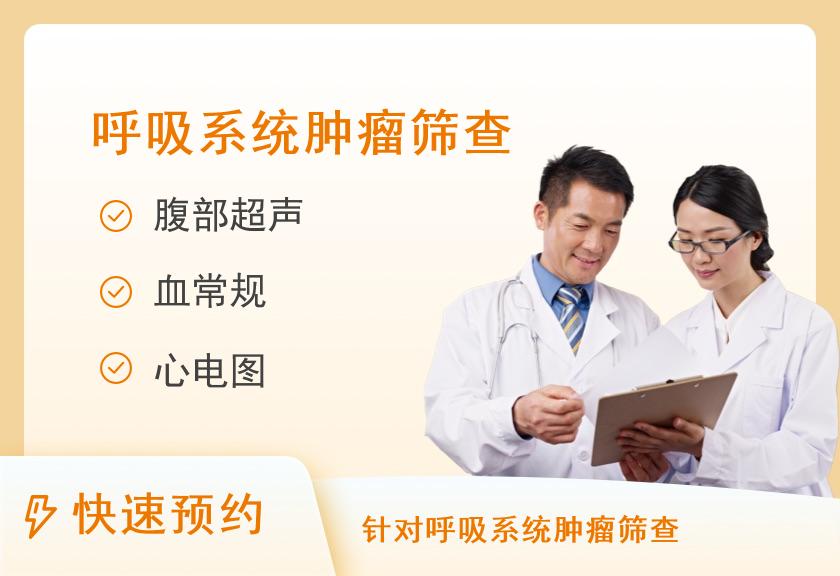 重庆三峡医药高等专科学校附属中医院体检中心呼吸系统体检套餐