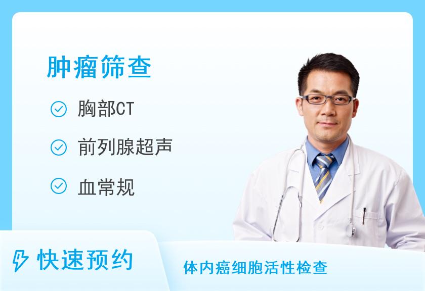 【8064】瑞慈体检中心(济南分院)中老年优选VIP-肿瘤CT特惠体检套餐(男)【肿瘤12项、CT、腹部前列腺彩超、TCD、C13、甲状腺】