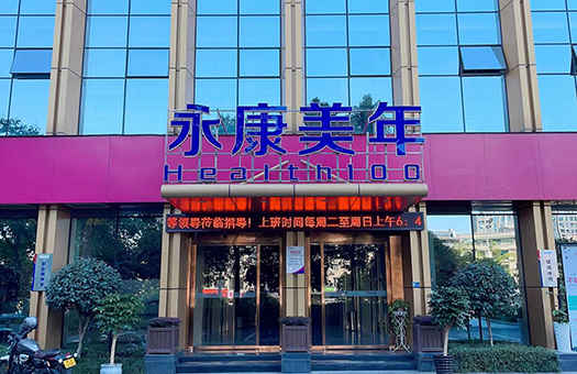 永康美年大健康体检中心
