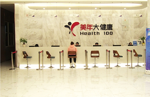雅安美年大健康体检中心