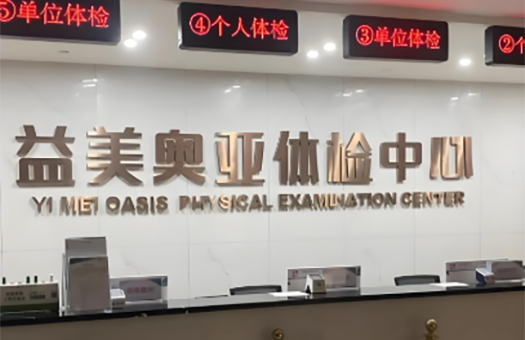 商丘益美奥亚体检中心