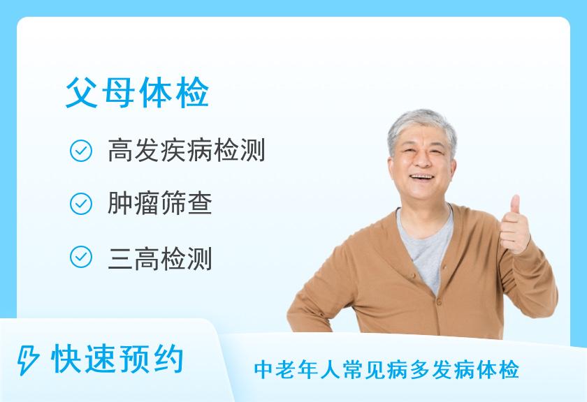 【8064】上海市静安区中心医院体检中心父母体检-体检套餐六（男）