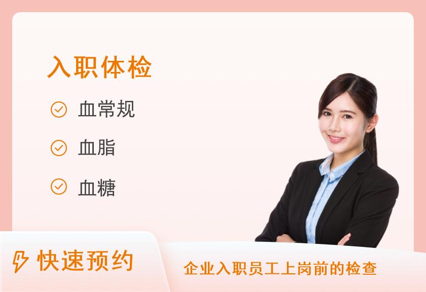 通江新区医院体检中心（通江县人民医院体检科）入职体检套餐二