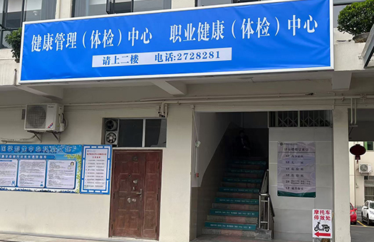 医院体检环境