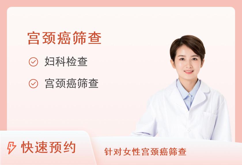 【8064】北京圣慈靖佳体检中心宫颈肿瘤筛查套餐（女已婚）