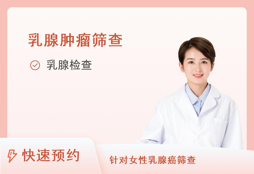 【8064】北京圣慈靖佳体检中心乳腺肿瘤筛查套餐（女未婚）