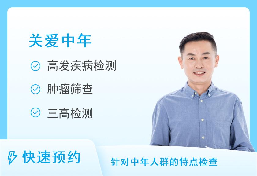 渭南市中心医院体检中心中年男性常规套餐（40~65岁）