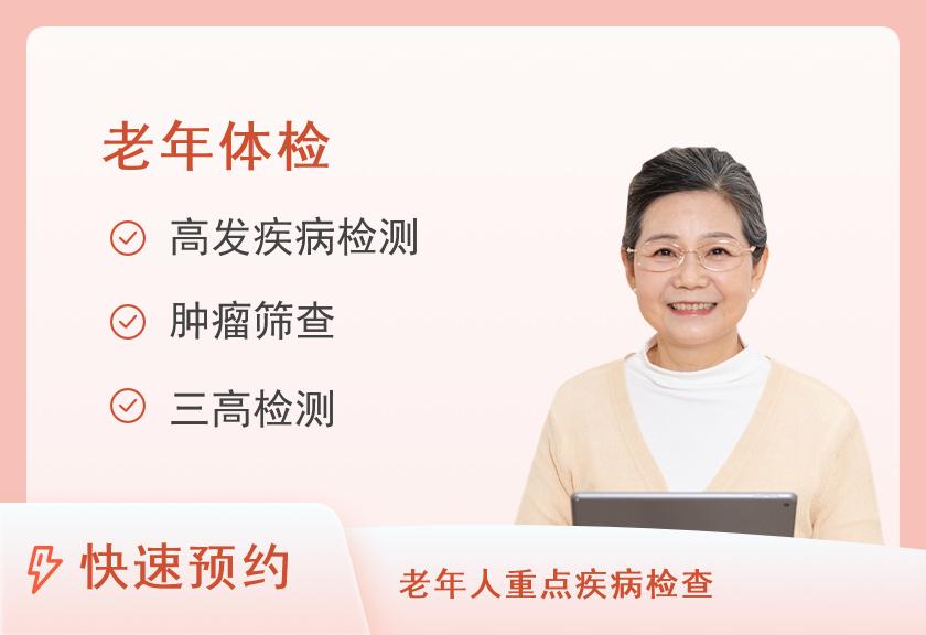 渭南市中心医院体检中心老年女性常规套餐（65岁以上）