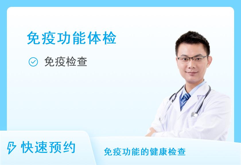 北京圣慈靖佳体检中心免疫功能筛查套餐（男）