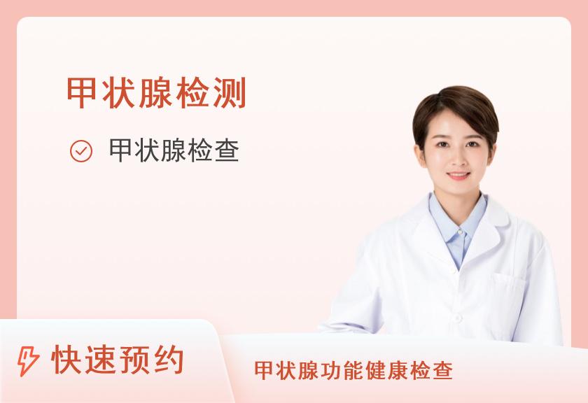 【8064】北京圣慈靖佳体检中心甲状腺功能筛查套餐（女已婚）