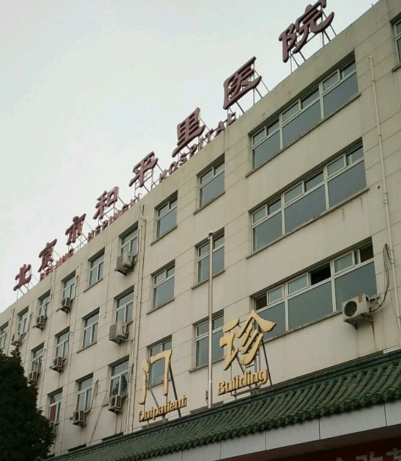常规体检北京市和平里医院体检中心体检套餐e女未婚