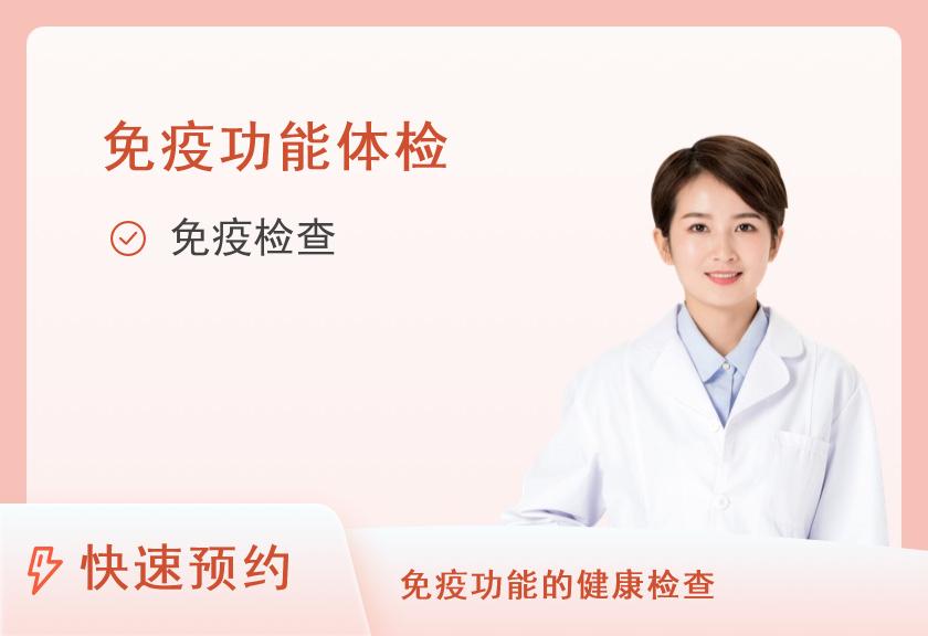 【8064】北京圣慈靖佳体检中心免疫功能筛查套餐（女已婚）