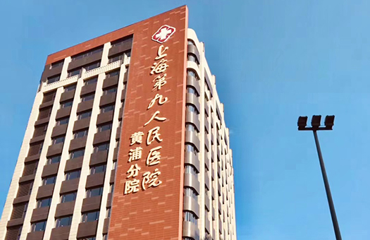 上海第九人民医院体检中心