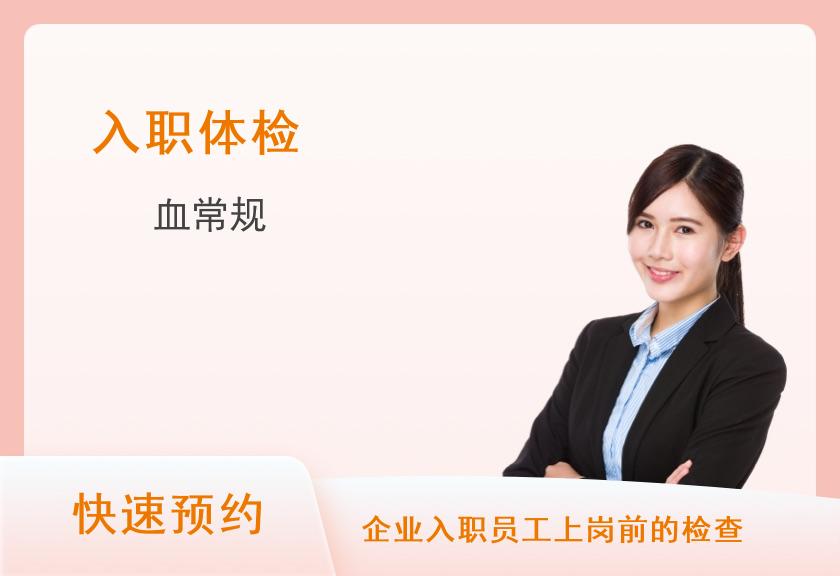 入职体检套餐【全天可做，当天可约】