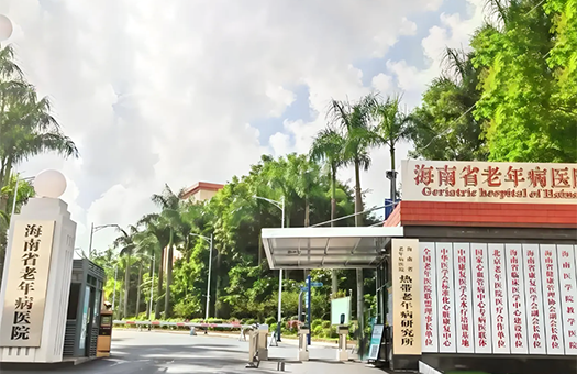 海南省老年病医院体检中心