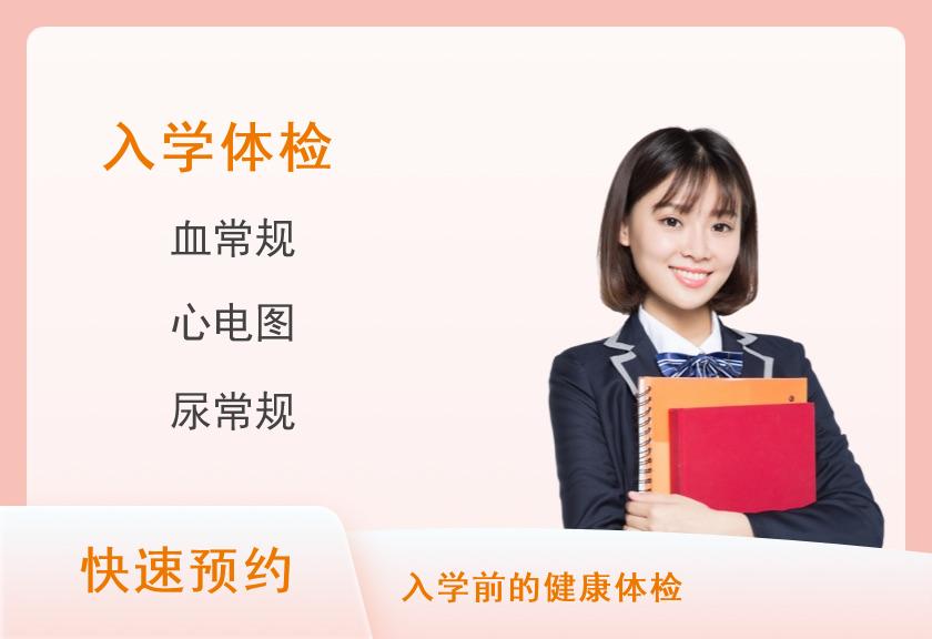 上海市光华中西医结合医院体检中心入学体检套餐