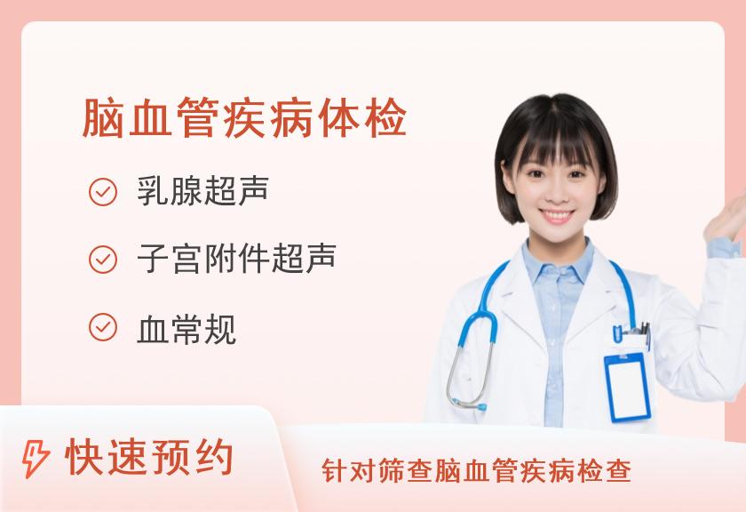 河南省人民医院体检中心常规体检+脑血管疾病危险因素筛查E（女）