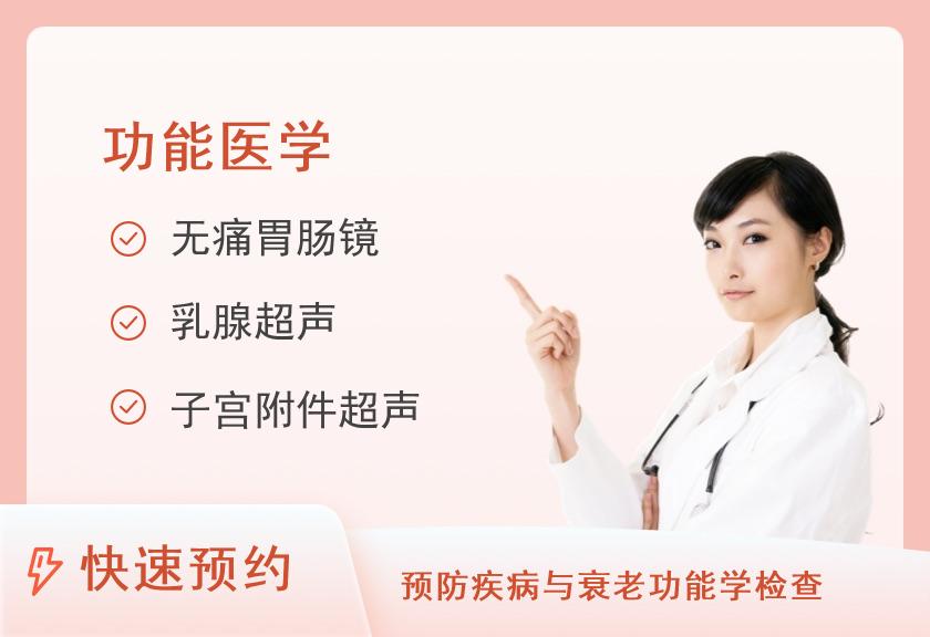 【8064】河南省人民医院体检中心深度体检+胃肠道疾病筛查H（女已婚）【此套餐在体检一部(院本部7号楼一层)体检】