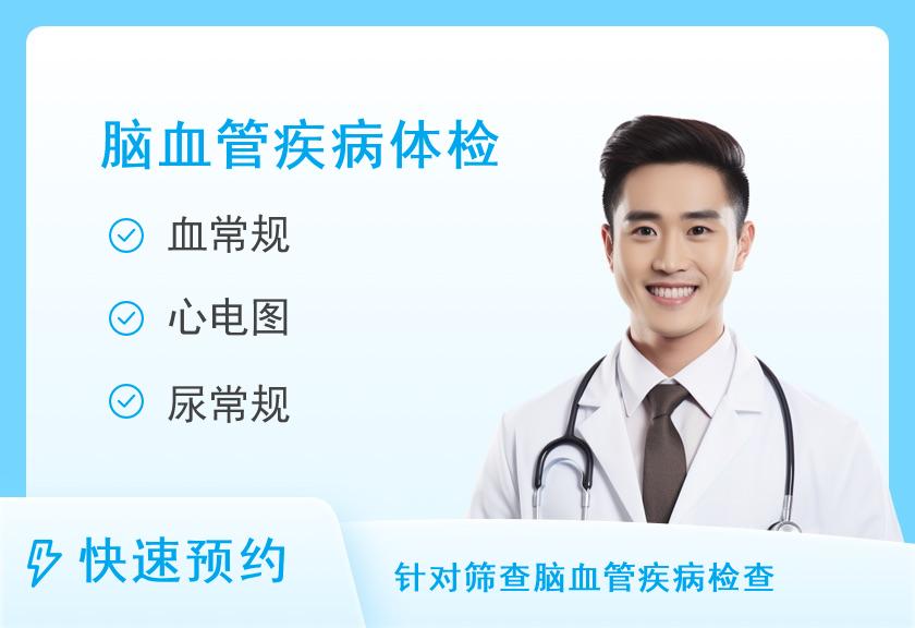 河南省人民医院体检中心深度体检+脑血管疾病筛查F（男）