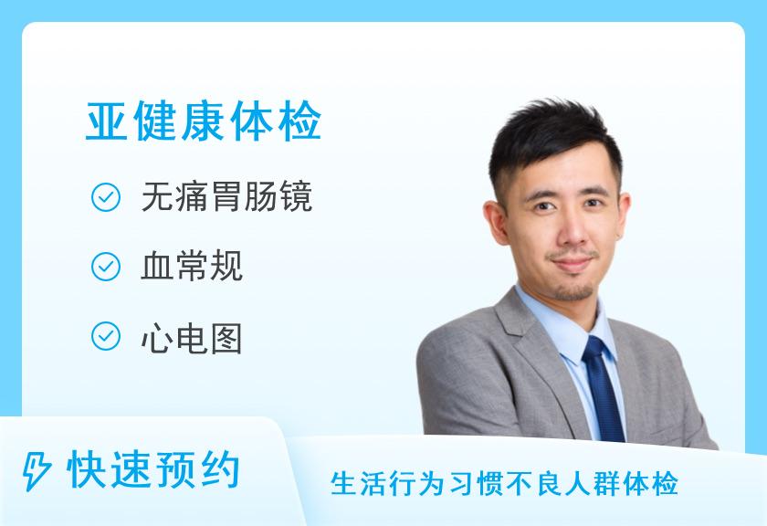 【8064】河南省人民医院体检中心深度体检+胃肠道疾病危险因素筛查H（男）