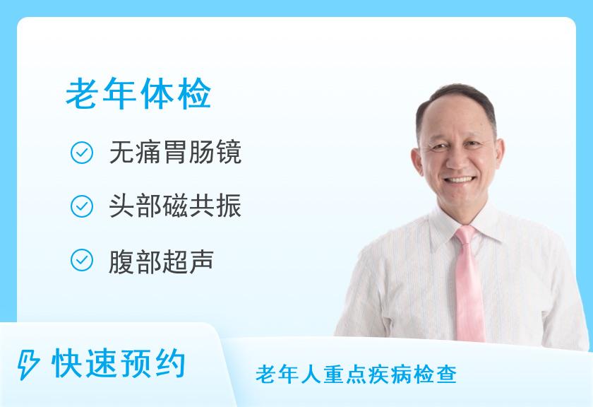 成都市金牛区中医医院体检中心关怀60岁以上老人专项体检套餐（男性）