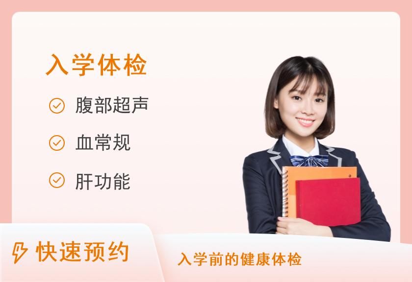 【8064】成都市第二人民医院体检中心（庆云院区）入学体检套餐