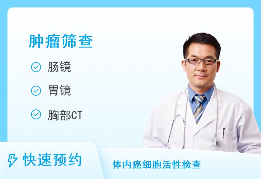 青海大学附属医院体检中心肿瘤筛查套餐（男）