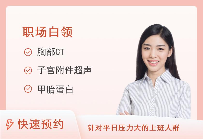 【8064】汕头大学医学院第一附属医院体检中心【团检用】C组合：女士标准健康检查（未婚）