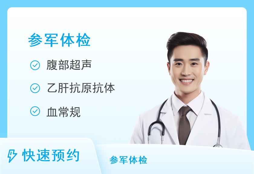 厦门市第五医院体检中心(厦门大学附属第一医院翔安院区)征兵自查体检套餐（男）