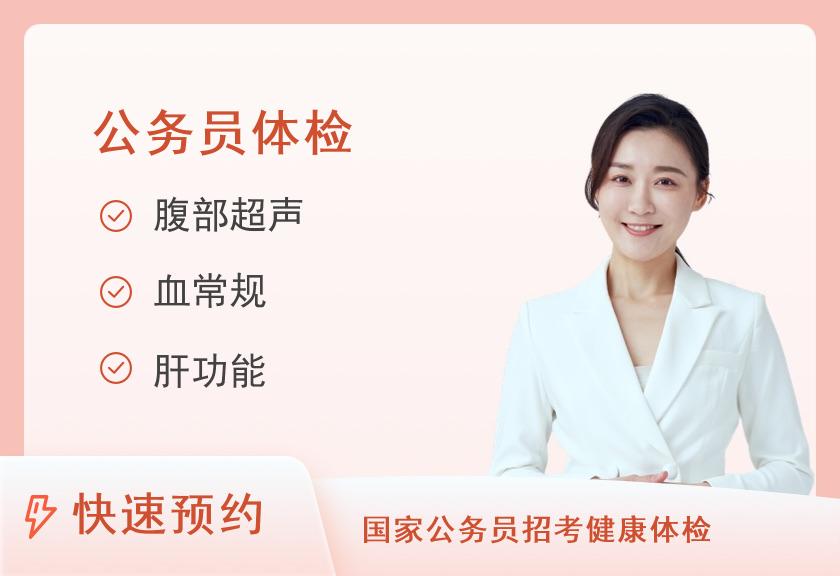 【8064】长沙市第一医院体检中心招录公务员体检（女）