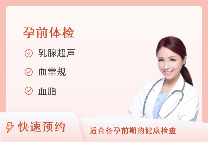 湘雅博爱康复医院福源院区健康管理中心备孕体检套餐（女）
