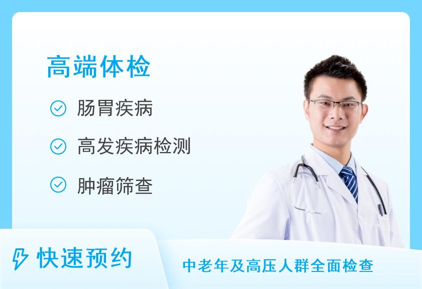 【8064】上海铂颂锦安体检中心深度健康筛查套餐升级版（男）