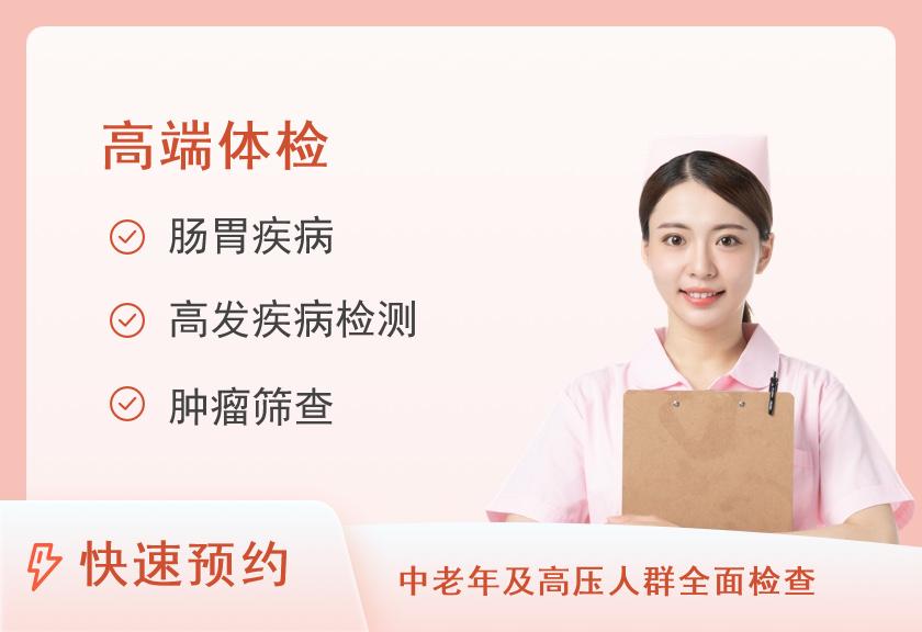 【8064】上海铂颂锦安体检中心深度健康筛查套餐升级版（女）