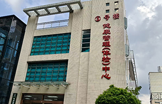 武警广东总队医院健康管理中心