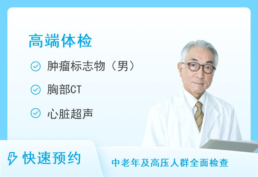 【8064】唐山市妇幼保健院体检中心已婚男性白领方案