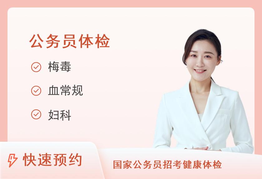 【8064】唐山市妇幼保健院体检中心公务员体检（女）方案