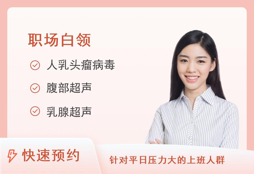 成都市第三人民医院体检中心（一区）30岁以上健康体检套餐（已婚女）