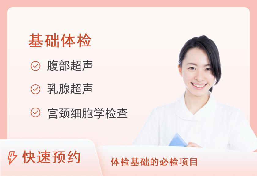 成都市第三人民医院体检中心（二区）基础健康体检套餐（已婚女）