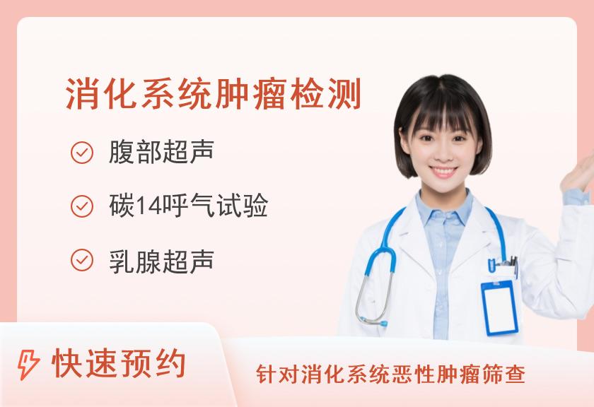 成都市第三人民医院体检中心（一区）消化系统基本健康体检套餐（已婚女）