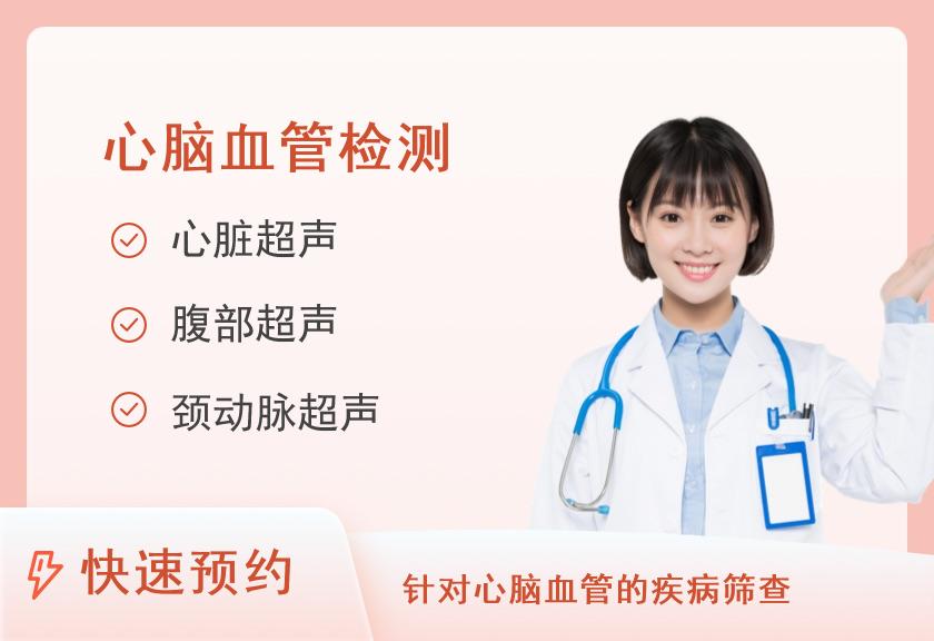 成都市第三人民医院体检中心（一区）心脑血管基本套餐（女已婚）